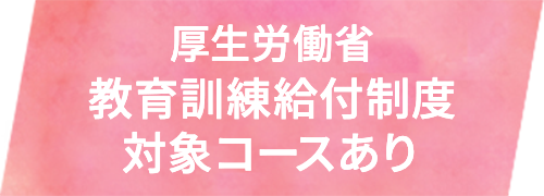 厚生労働省教育訓練給付制度対象コースあり