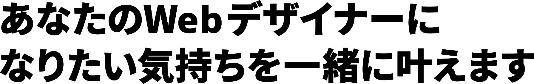 あなたのWebデザイナーになりたい気持ちを一緒に叶えます