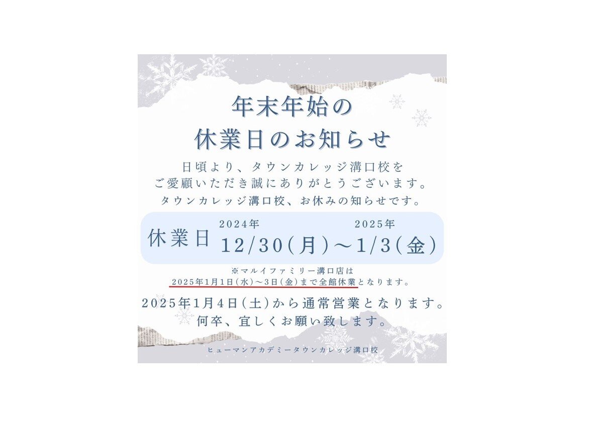 タウンカレッジマルイファミリー溝口校　年末年始休業のお知らせ