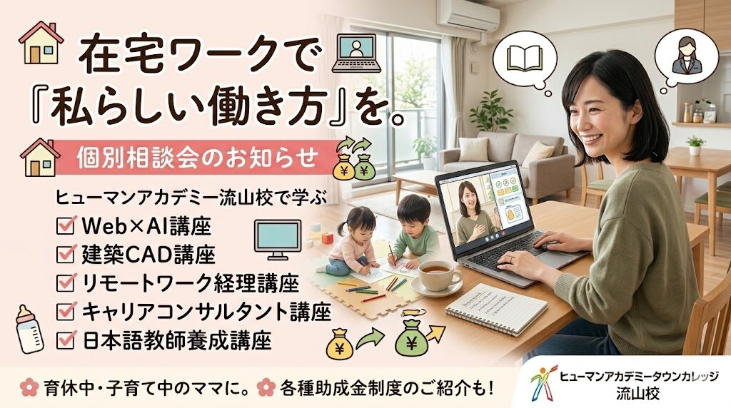 在宅ワークで「私らしい働き方」を。 未経験からの在宅ワーク個別相談会のお知らせ