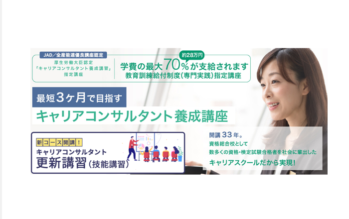 流山おおたかの森校　キャリアコンサルタント養成講座　2025年1月オンラインクラス募集開始！