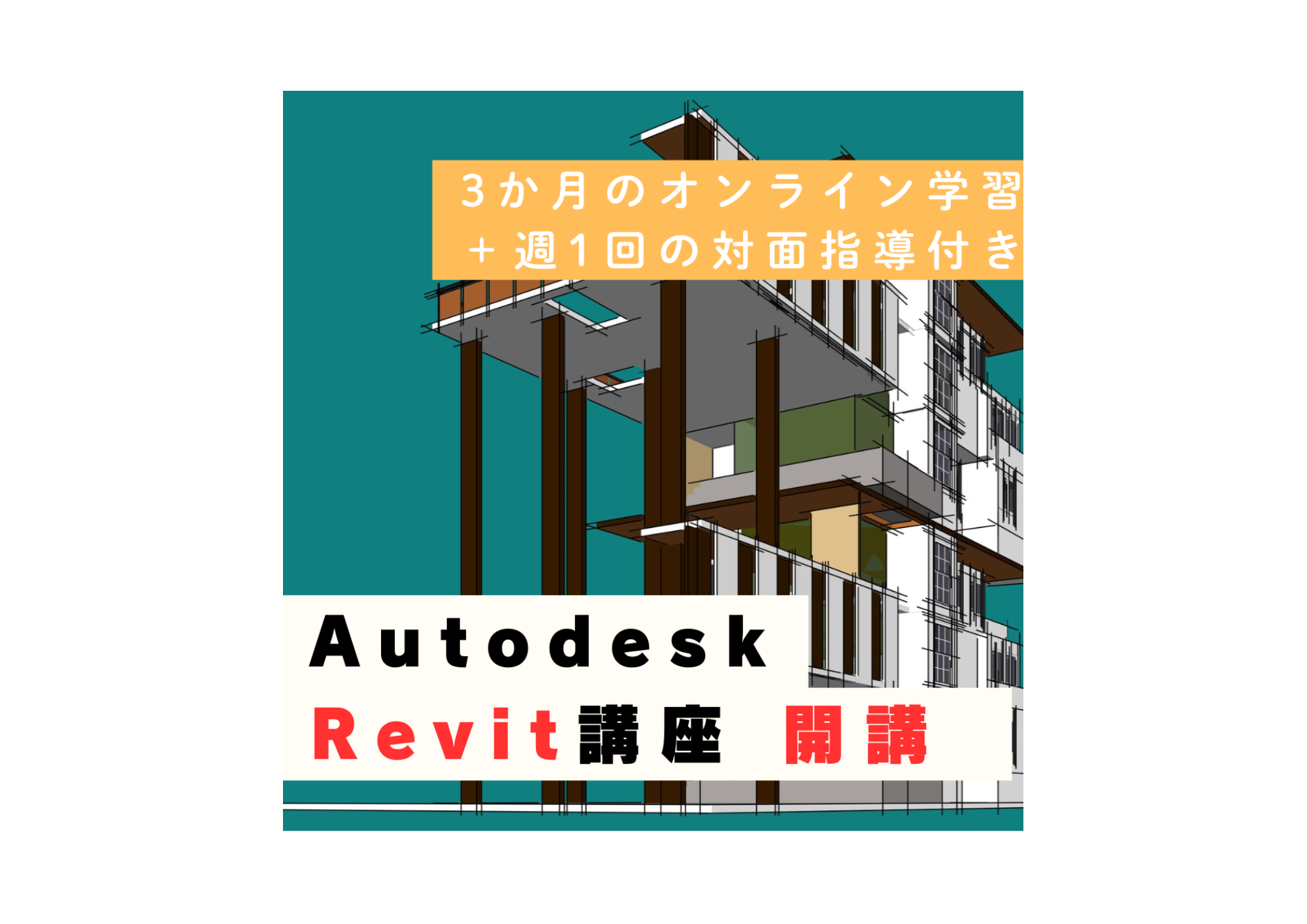 自分  流山で受講できる  建築BIMソフト　Revitオンライン講座　開講！