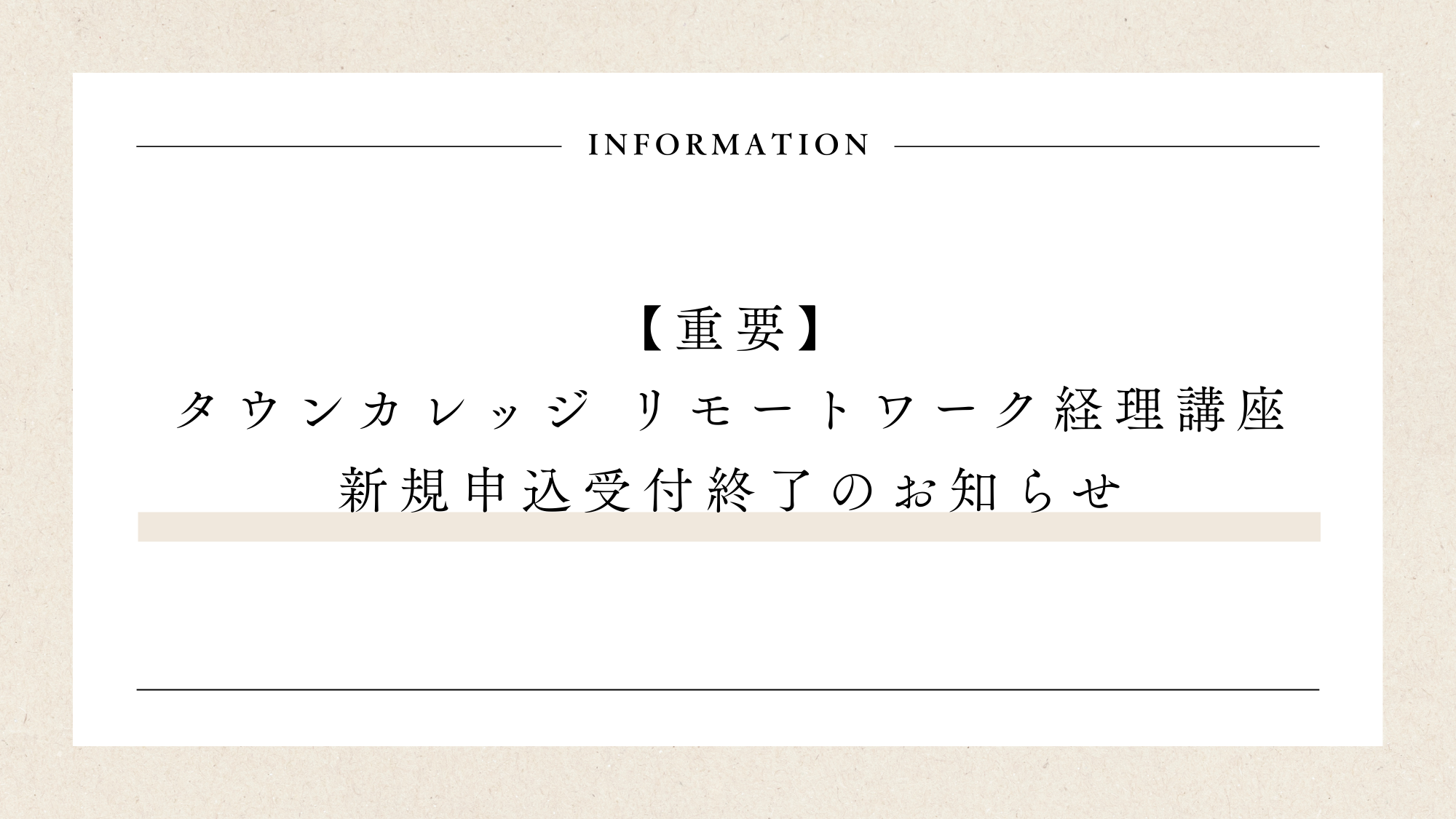 【重要】タウンカレッジ リモートワーク経理講座 新規申込受付終了のお知らせ