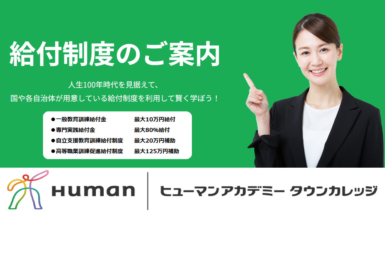 【溝口校】【流山校】【大和鶴間校】国の補助金制度を利用して賢くスキルアップ※各給付金制度のご案内