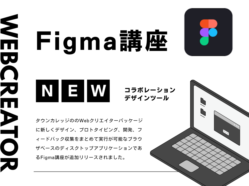 タウンカレッジの170の講座に『Figma講座』が新登場！！