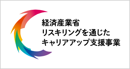 経済水産省リスキリングを通じたキャリアアップ支援事業