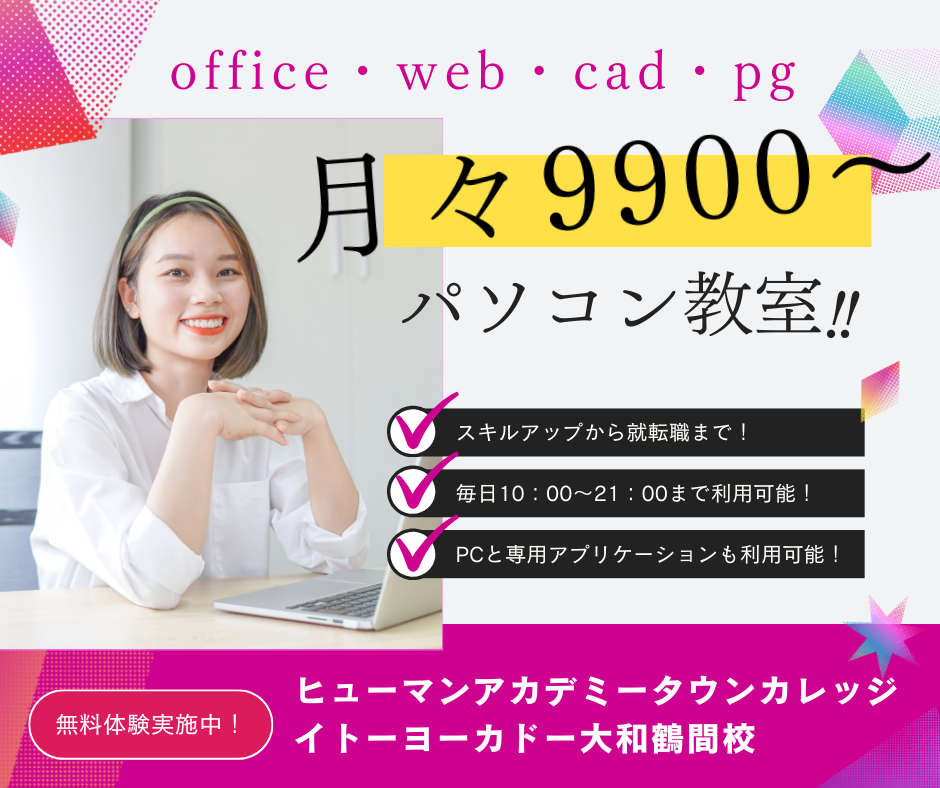 パソコンスクール（Office・Web・CAD・動画・PG）