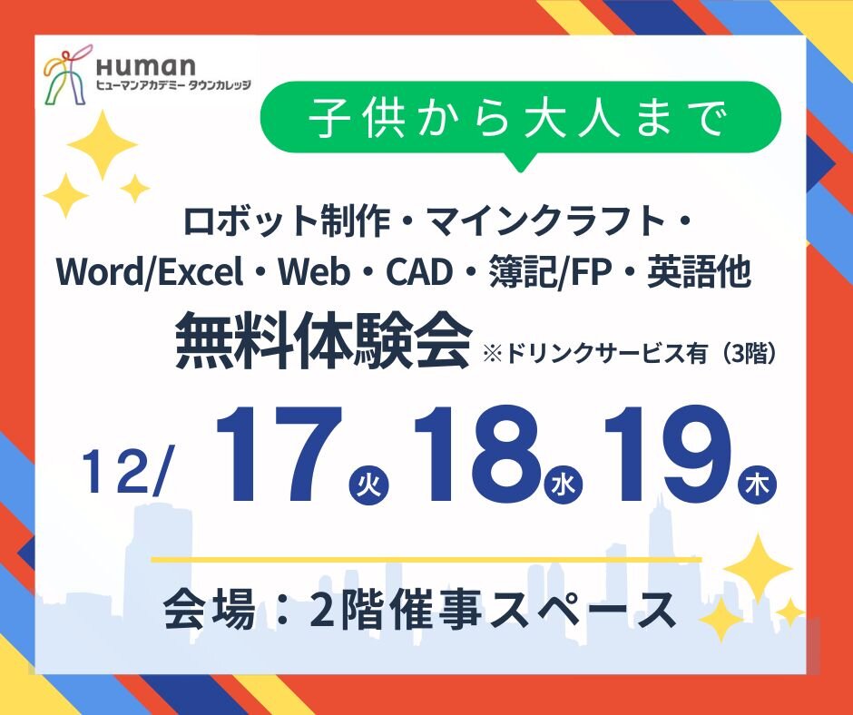 【12月17日～19日】子供から大人まで参加できる無料体験会開催！！（イトーヨーカドー大和鶴間店2階催事スペース）