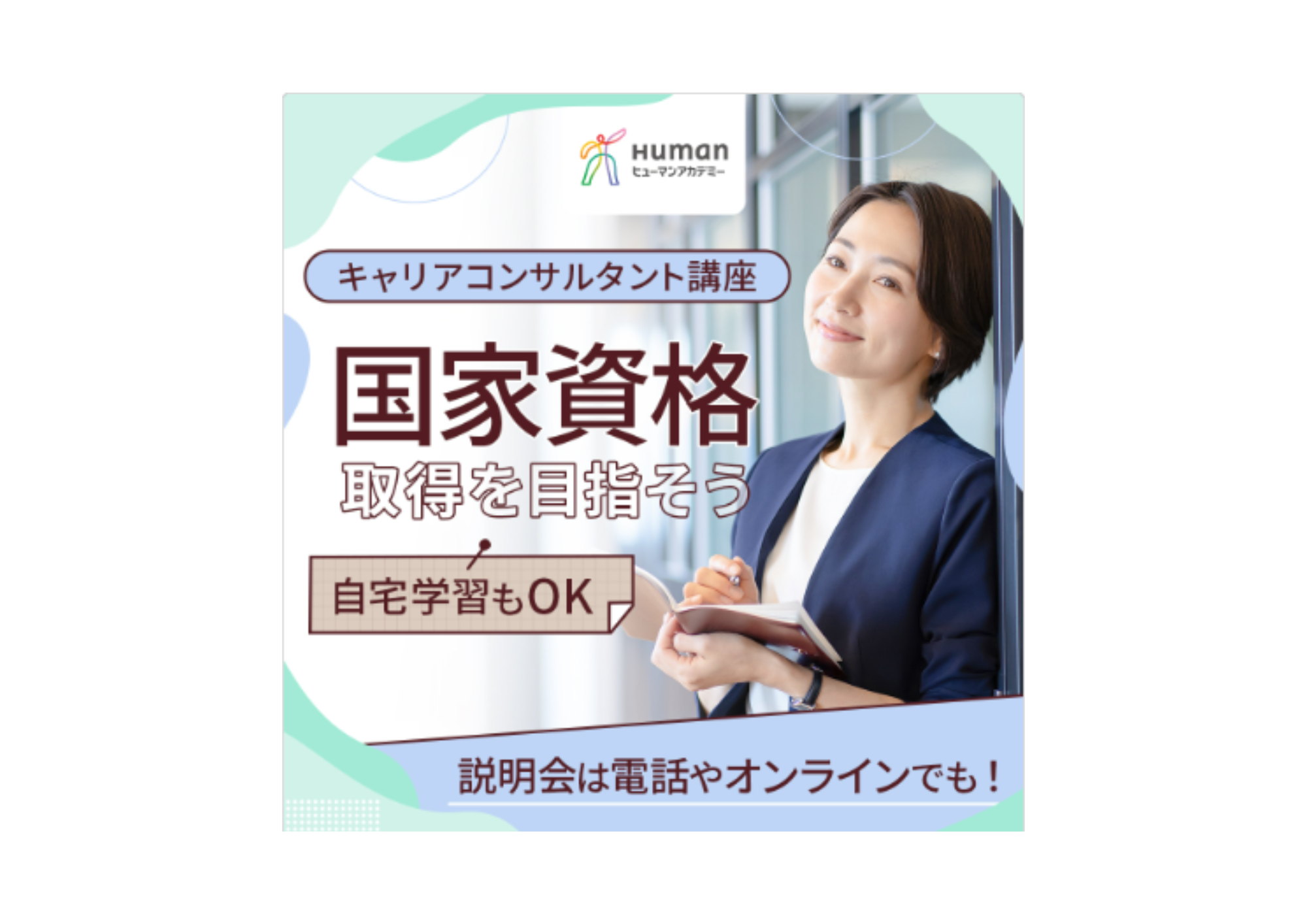 流山で受講できる キャリアコンサルタント養成講座 2025年1月オンラインクラス