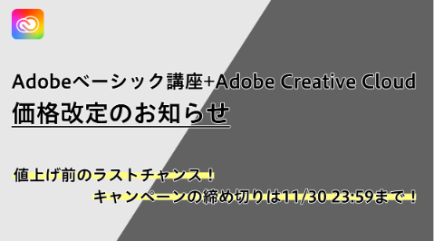 【溝口校】【流山校】【大和鶴間校】Adobeベーシック講座＋Adobe Creative Cloud 価格変更のお知らせ