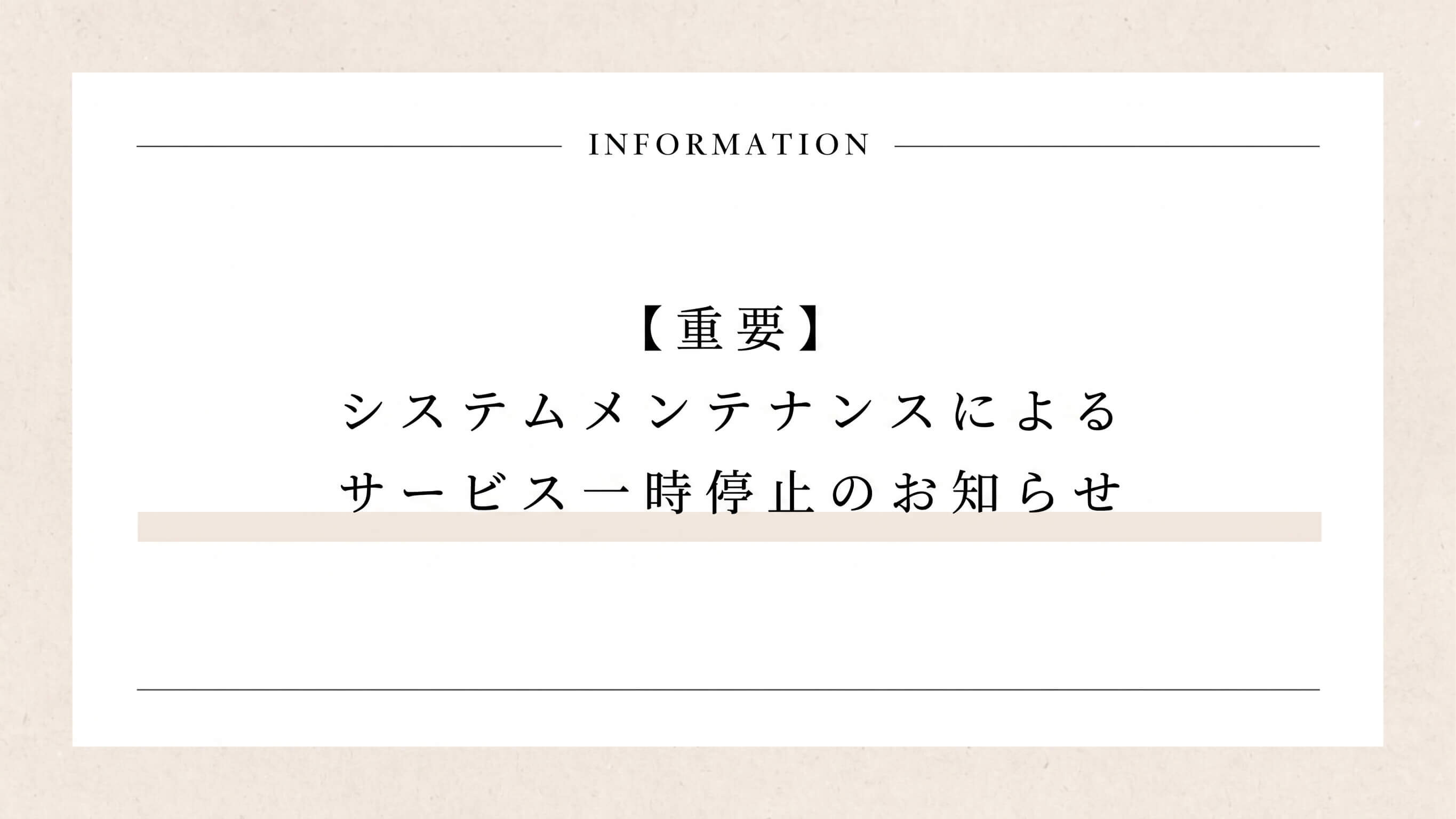システムメンテナンスによるサービス一時停止のお知らせ