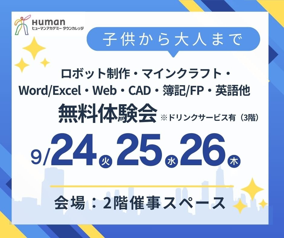 【9月24日～26日】子供から大人まで参加できる無料体験会開催！！（イトーヨーカドー大和鶴間店2階催事スペース）