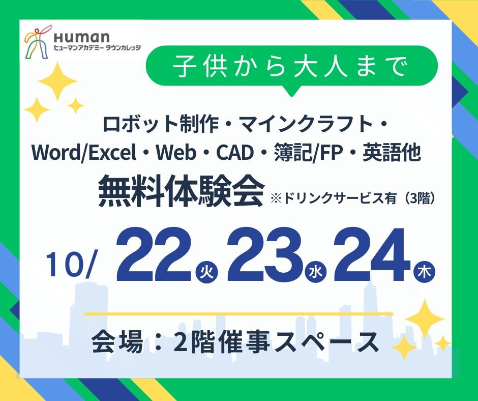 【10月22日～24日】子供から大人まで参加できる無料体験会開催！！（イトーヨーカドー大和鶴間店2階催事スペース）