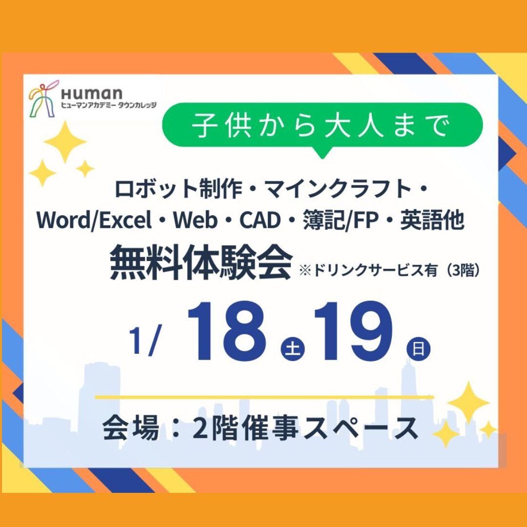 【1月18日～19日】子供から大人まで参加できる無料体験会開催！！（イトーヨーカドー大和鶴間店2階催事スペース）